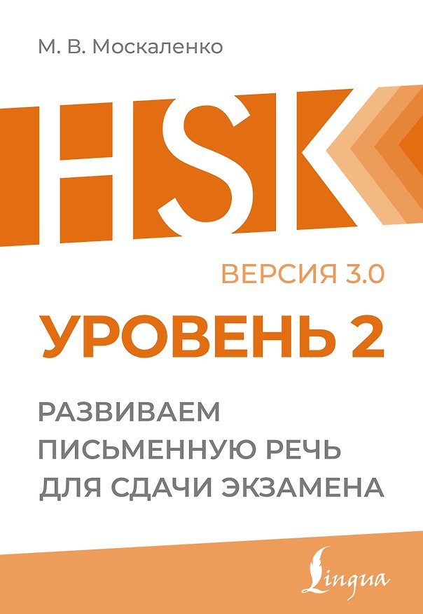 Книга HSK 2: Развиваем письменную речь для сдачи экзамена (Марина Москаленко) — 1