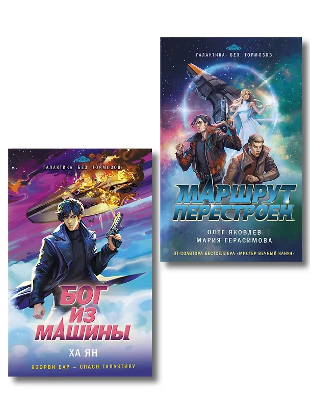 Книга Комплект из 2-х книг (Маршрут перестроен + Бог из машины) (Олег Яковлев, Мария Герасимова, Ха Ян) — 1