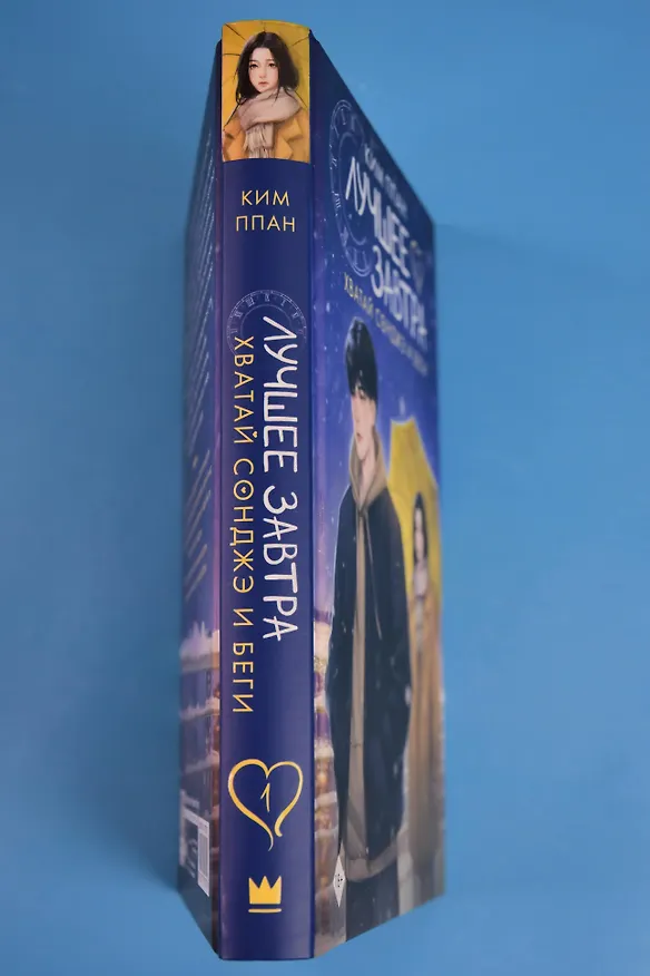 Книга Хватай Сонджэ и беги. Лучшее завтра. Книга 1 (новелла) (Ким Ппан) — 12