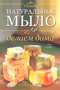 Натуральное мыло: делаем дома