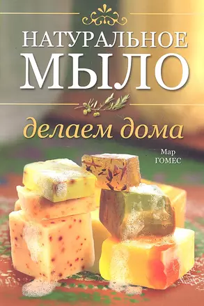 Натуральное мыло: делаем дома — 2291944 — 1