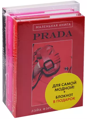 Для самой модной Блокнот в подарок 3 тт. (компл. 3 тт.) (упаковка) (оф. 1) Грейвс — 2579712 — 1