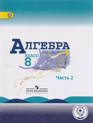 Алгебра. 8 класс. Учебник для общеобразовательных организаций. В четырех частях. Часть 2. Учебник для детей с нарушением зрения — 2587060 — 1