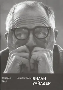 Знакомьтесь-Билли Уайлдер (18+)