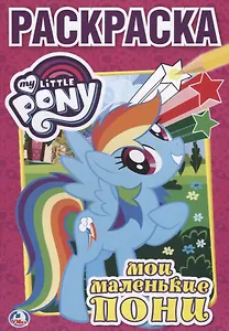 Мой Маленький Пони. (Первая Раскраска ).