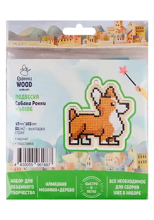 Набор для объемного творчества "Гранни Wood" Алмазная мозаика Подвеска Собака Рокки (Wp0106) (97х103) (упаковка) 2754578