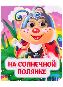 На солнечной полянке. Книжка с глазками