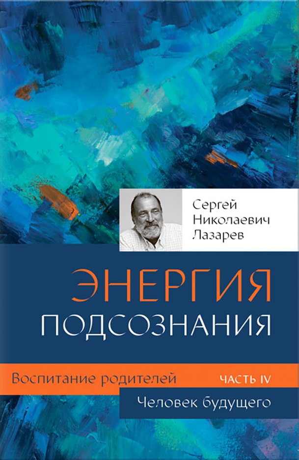 

Воспитание родителей - 4 (New). Человек будущего