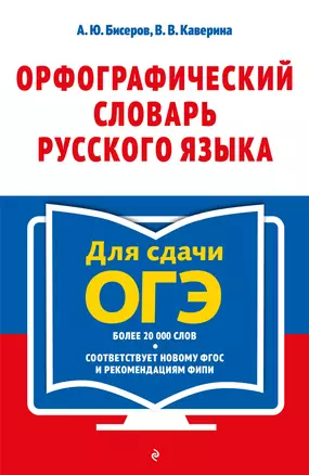 Орфографический словарь русского языка: 5–9 классы — 2987599 — 1