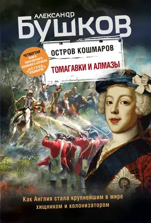 Томагавки и алмазы. Четвертая книга популярного книжного сериала "Остров кошмаров" — 2841579 — 1