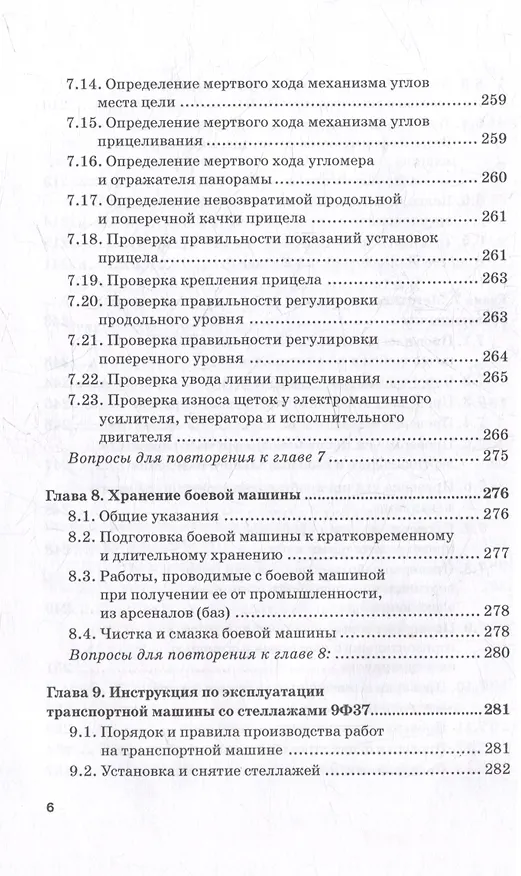 Книга Реактивная система залпового огня БМ-21 «Град»: Учебник для военных учебных центров (Владимир Кулаков, Владимир Шаманов) — 6