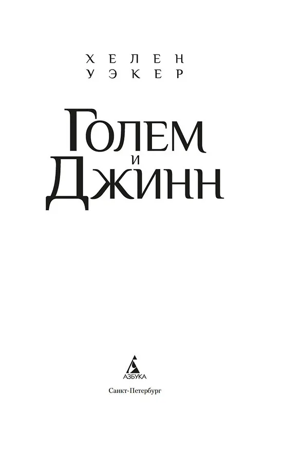 Книга Голем и Джинн (Хелен Уэкер) — 11