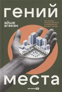 Гений места. Как альянс власти, бизнеса и сообщества меняет города