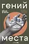 Гений места. Как альянс власти, бизнеса и сообщества меняет города — 3111667 — 1