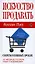 Искусство продавать: Секреты успешных продаж — 2106946 — 1