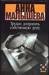 Книга Трудно допросить собственную душу (Анна Малышева) — 1