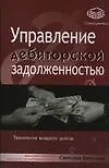 Книга Управление дебиторской задолженностью (С. Брунгильд)