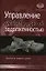 Управление дебиторской задолженностью — 2111355 — 1