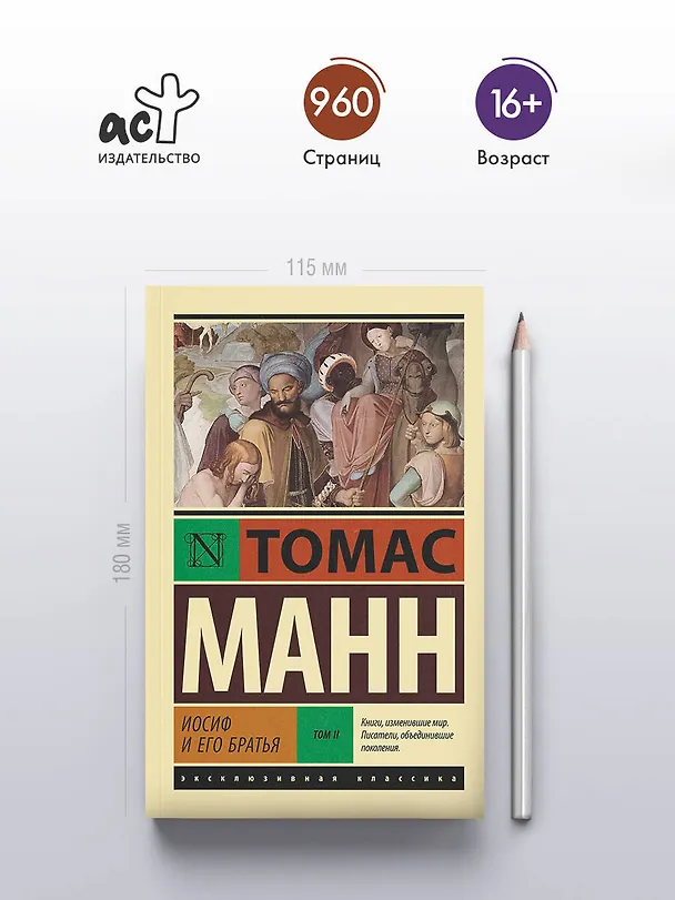 Книга Иосиф и его братья. Том 2 (Томас Манн) — 5