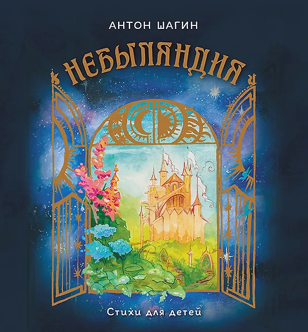 Книга Небыляндия. Стихи для детей (Антон Шагин) — 1