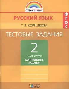 Тестовые задания по русскому языку. 2 класс. В двух частях. Часть вторая. Тренировочные задания