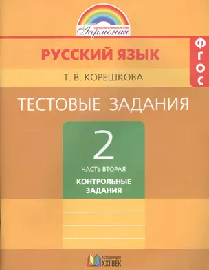 Тестовые задания по русскому языку. 2 класс. В двух частях. Часть вторая. Тренировочные задания — 2569704 — 1