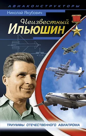 Книга Неизвестный Ильюшин.Триумфы отечественного авиапрома (Николай Якубович)