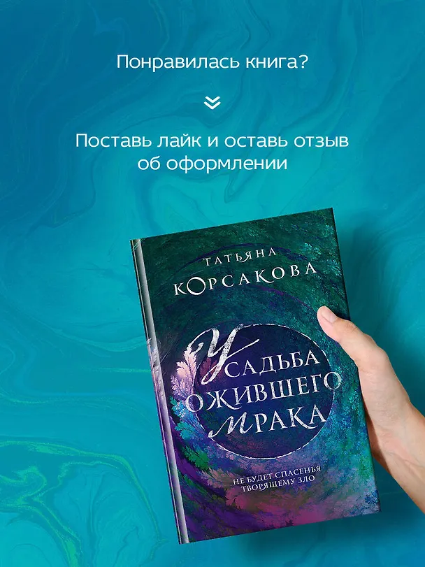 Книга Усадьба ожившего мрака (Татьяна Корсакова) — 8