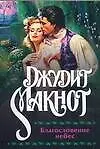 Книга Благословение небес (Джудит Макнот)