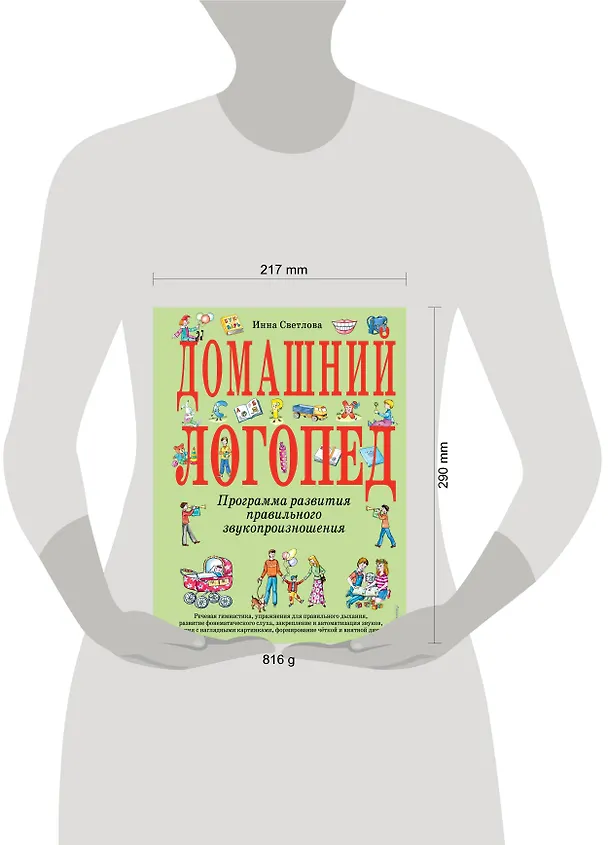 Книга Домашний логопед (Инна Светлова) — 6