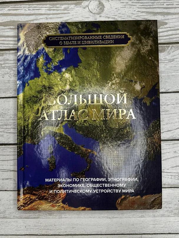 Книга Большой атлас мира () — 6