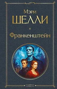 Франкенштейн, или Современный Прометей