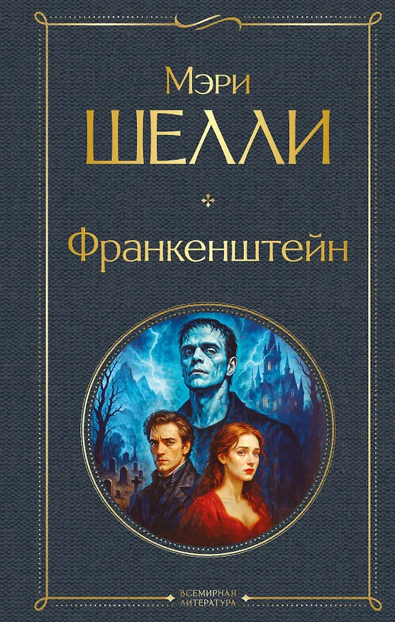 Книга Франкенштейн, или Современный Прометей (Мэри Шелли) — 1