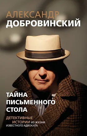 Книга Тайна письменного стола. Детективные истории из жизни известного адвоката (покет) (Александр Добровинский)