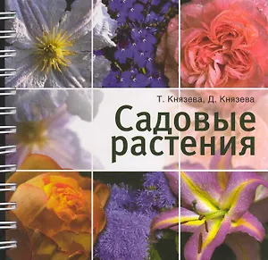 Садовые растения.