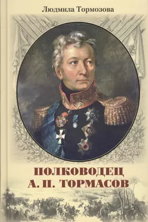 Полководец А.П. Тормасов: литературно-историческое повествование — 2506116 — 1