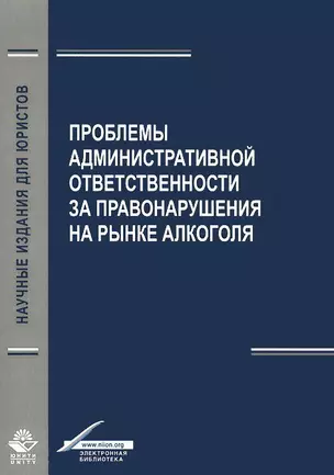 Проблемы административной ответственности за правонарушения на рынке алкоголя — 2554463 — 1