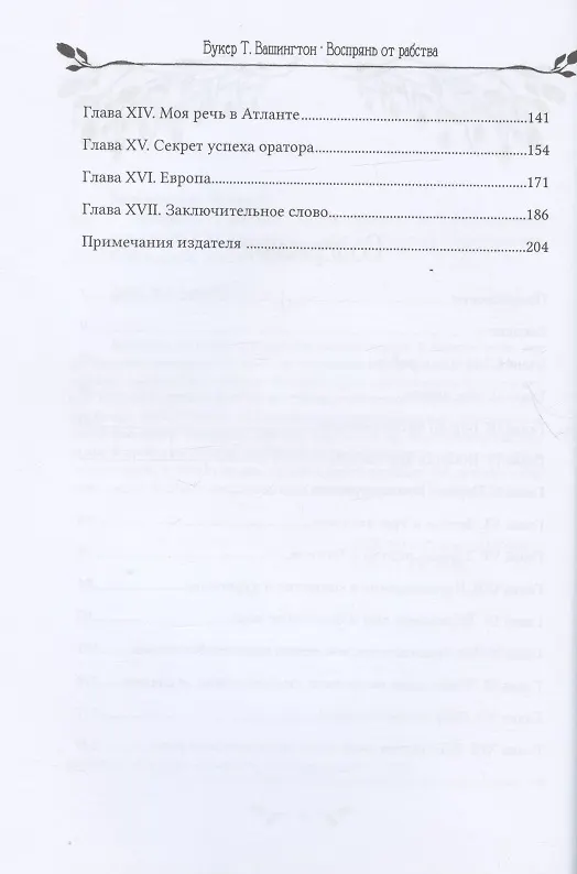 Книга Воспрянь от рабства : автобиография (Букер Т. Вашингтон) — 3