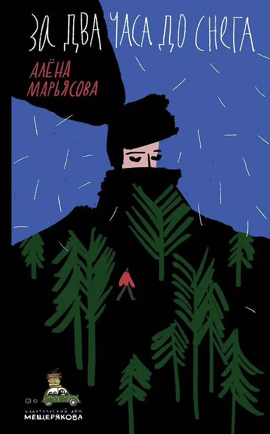 Книга За два часа до снега () — 1