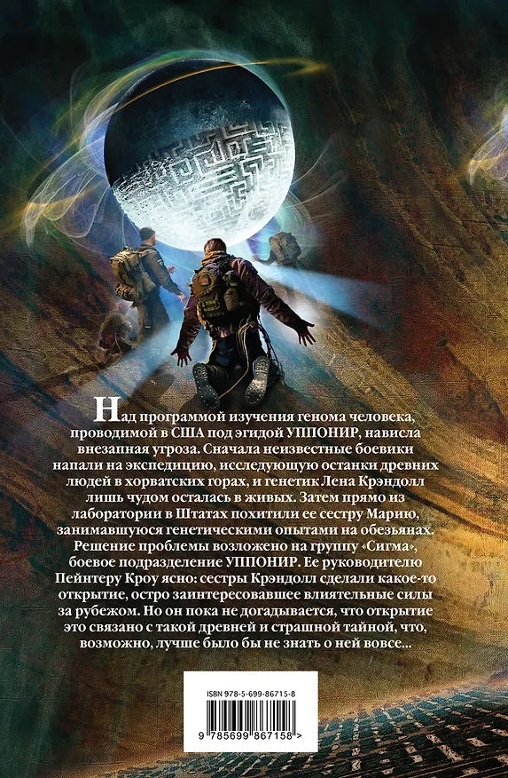 Книга Костяной лабиринт (Джеймс Роллинс) — 2
