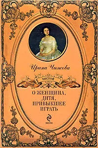 О женщина, дитя, привыкшее играть