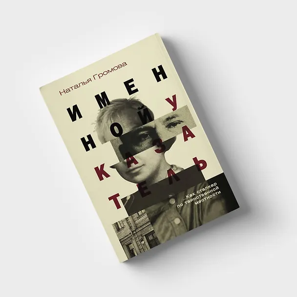 Книга Именной указатель (Наталья Громова) — 5