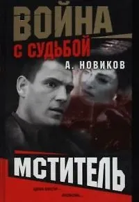 Книга Война с судьбой. Мститель (Александр Новиков) — 1