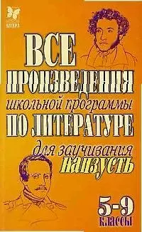 Все произведения школьной программы по литературе для заучивания наизусть 5-9 кл. — 2060760 — 1