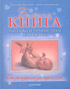 Большая книга массажа и гимнастики для детей. От рождения до трех лет.