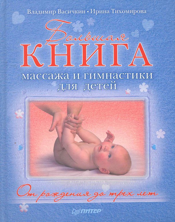 Книга Большая книга массажа и гимнастики для детей. От рождения до трех лет. (Владимир Васичкин) — 1