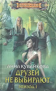 Друзей не выбирают. Эпизод 1