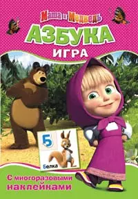 Маша и Медведь. Азбука (игра с наклейками) — 2388863 — 1