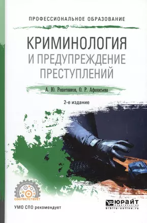 Криминология и предупреждение преступлений 2-е изд., пер. и доп. Учебное пособие для СПО — 2482451 — 1