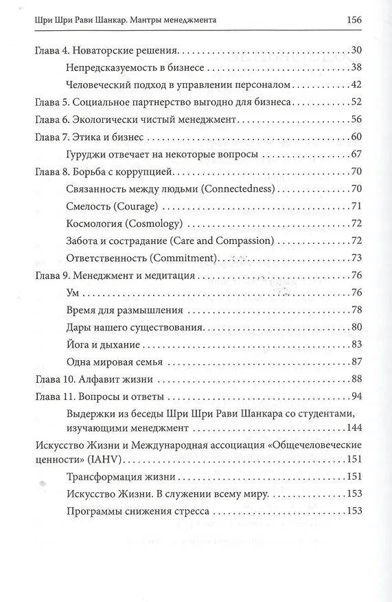 Книга Мантры менеджмента. Ключи к эффективному менеджменту и руководству (Шри Шри Рави Шанкар) — 3